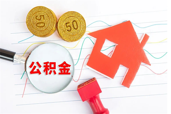 郴州个人住房封存公积金取出资料（住房公积金封存提取流程）