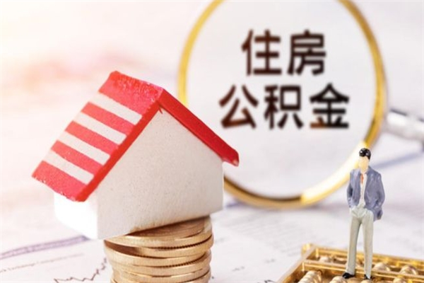 郴州辞职了住房公积金怎么领取（辞职了住房公积金怎么取出来）