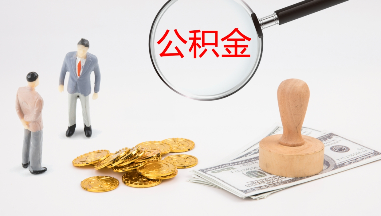 郴州在职人员如何取公积金（在职的怎么取公积金）