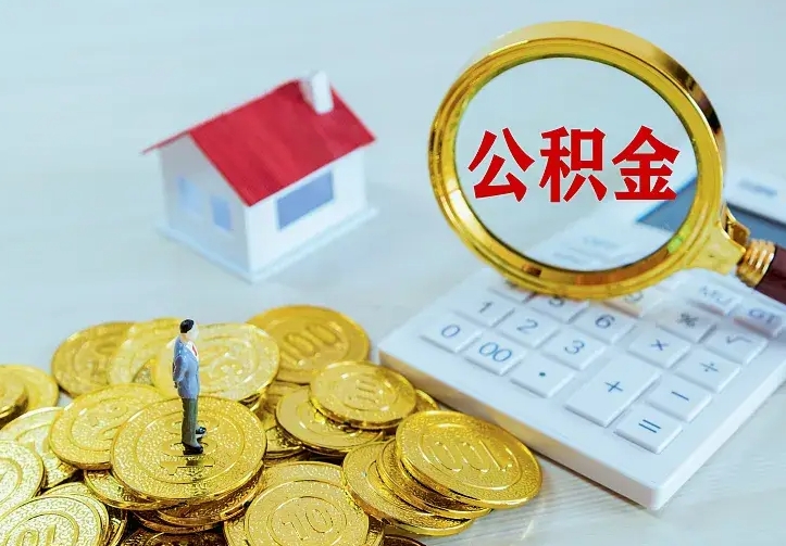 郴州住房公积金怎么取（怎么取住房公积金出来）