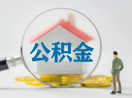 郴州离职提住房公积金（2021离职住房公积金提取）